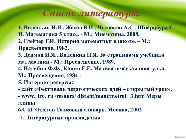 Список литературы. 1. Виленкин Н.Я., Жохов В.И., Чесноков А.С., Шварцбурд С.И. Математика