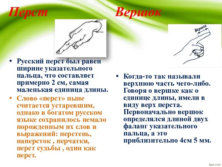 Перст Русский перст был равен ширине указательного пальца, что составляет примерно 2