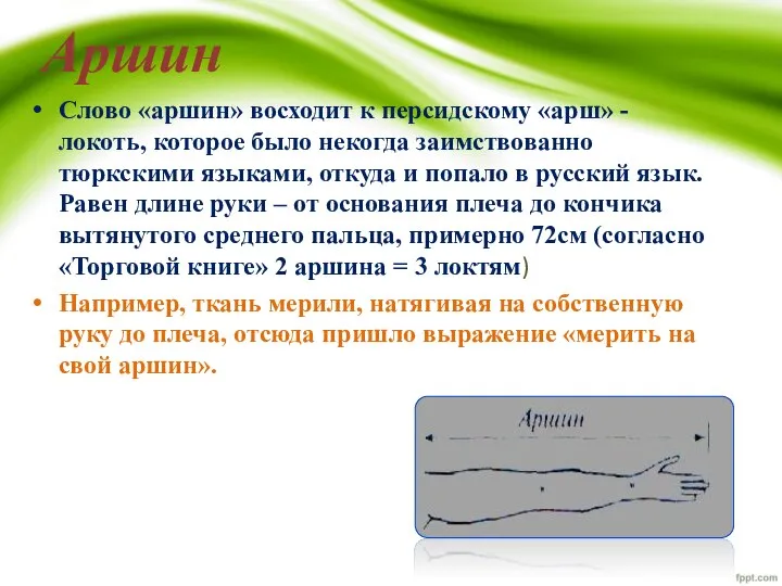 Аршин Слово «аршин» восходит к персидскому «арш» - локоть, которое было некогда