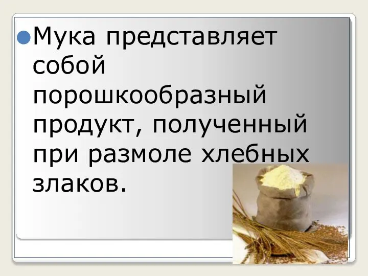 Мука представляет собой порошкообразный продукт, полученный при размоле хлебных злаков.