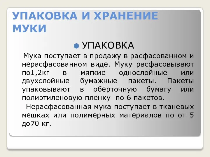 УПАКОВКА И ХРАНЕНИЕ МУКИ УПАКОВКА Мука поступает в продажу в расфасованном и