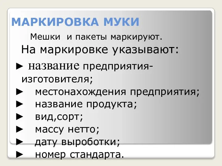 МАРКИРОВКА МУКИ Мешки и пакеты маркируют. На маркировке указывают: ► название предприятия-