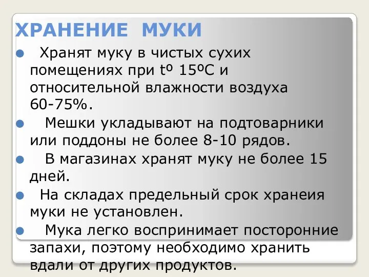 ХРАНЕНИЕ МУКИ Хранят муку в чистых сухих помещениях при tº 15ºС и