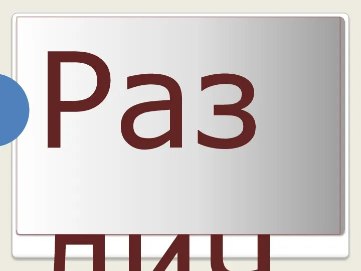 Различают муку: - пшеничную; - ржаную; - кукурузную; - соевую; - ячменную;