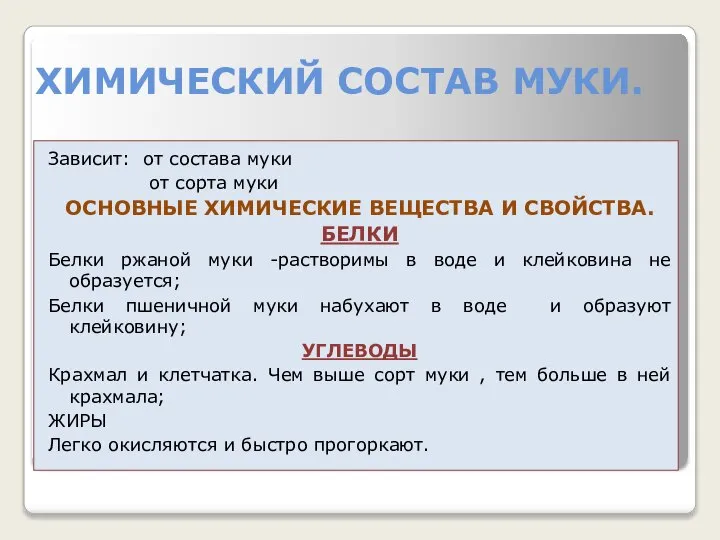 ХИМИЧЕСКИЙ СОСТАВ МУКИ. Зависит: от состава муки от сорта муки ОСНОВНЫЕ ХИМИЧЕСКИЕ