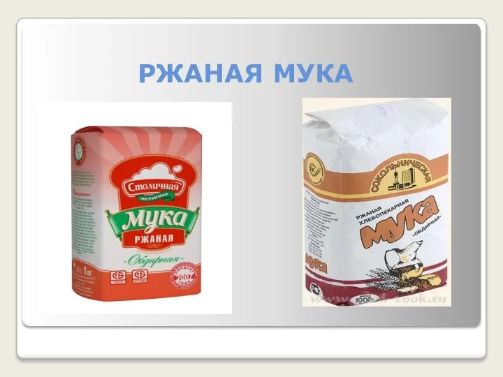 РЖАНАЯ МУКА