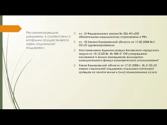 Регламентирующие документы, в соответствии с которыми осуществляются меры социальной поддержки: ст. 12