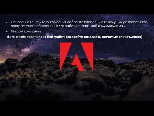 Основанная в 1982 году компания Adobe является одним из ведущих разработчиков программного