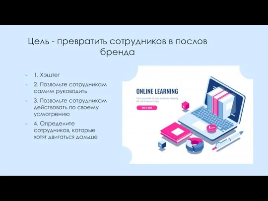 Цель - превратить сотрудников в послов бренда 1. Хэштег 2. Позвольте сотрудникам