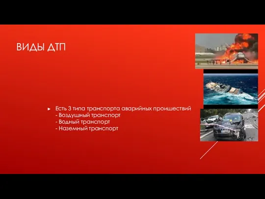 ВИДЫ ДТП Есть 3 типа транспорта аварийных проишествий - Воздушный транспорт -