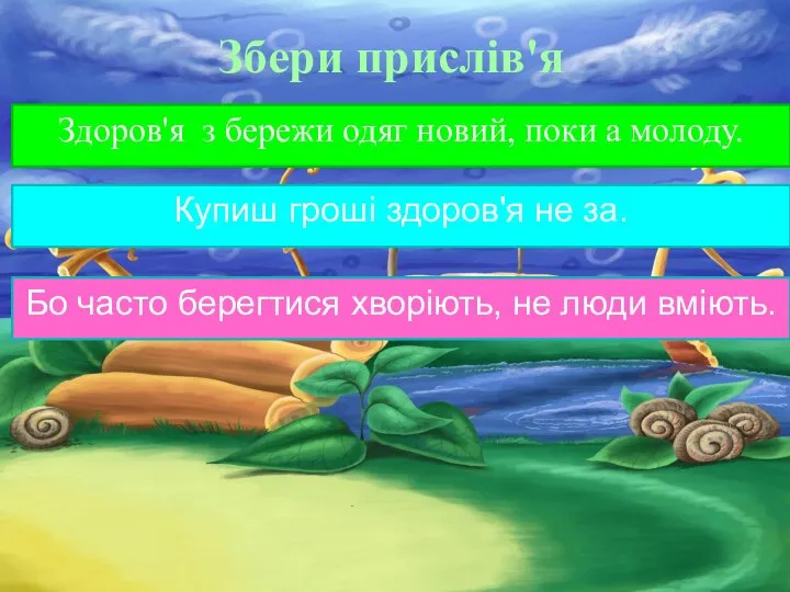 Збери прислів'я Здоров'я з бережи одяг новий, поки а молоду. Купиш гроші