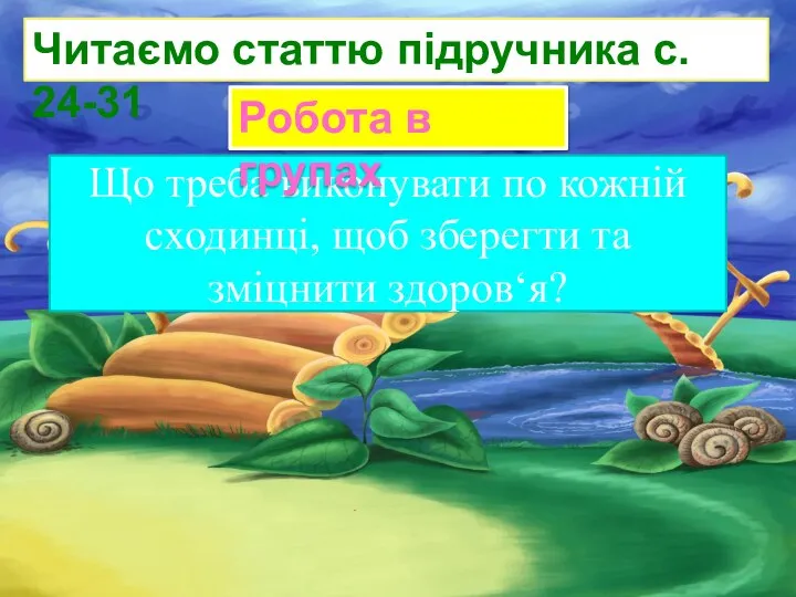 Що треба виконувати по кожній сходинці, щоб зберегти та зміцнити здоров‘я? Читаємо