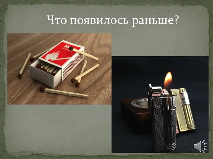 Что появилось раньше?