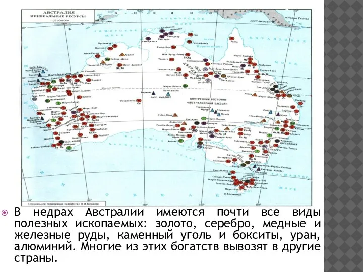 В недрах Австралии имеются почти все виды полезных ископаемых: золото, серебро, медные