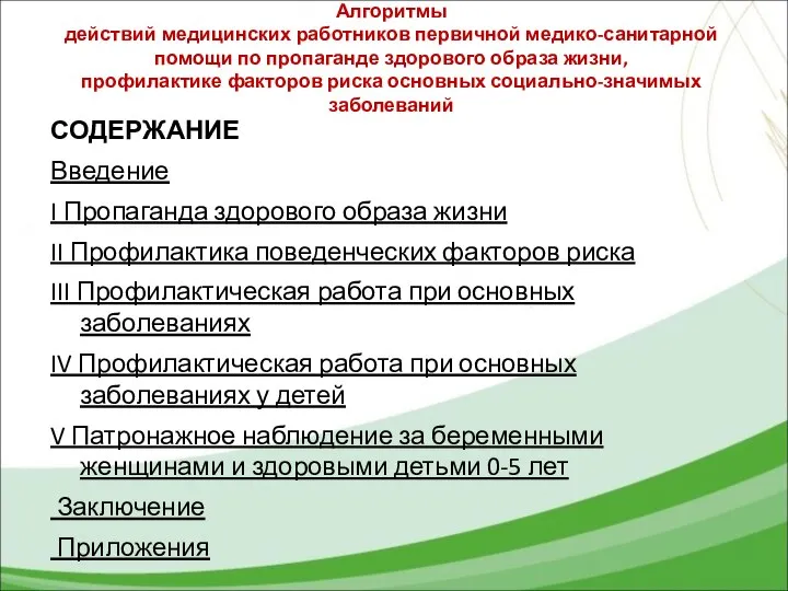 Алгоритмы действий медицинских работников первичной медико-санитарной помощи по пропаганде здорового образа жизни,