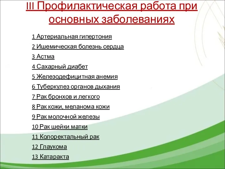 III Профилактическая работа при основных заболеваниях 1 Артериальная гипертония 2 Ишемическая болезнь