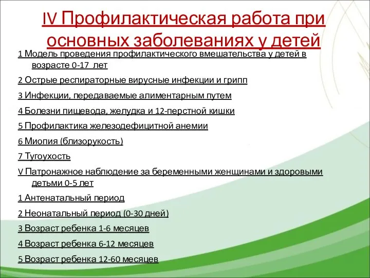 IV Профилактическая работа при основных заболеваниях у детей 1 Модель проведения профилактического