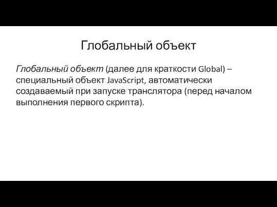 Глобальный объект Глобальный объект (далее для краткости Global) – специальный объект JavaScript,