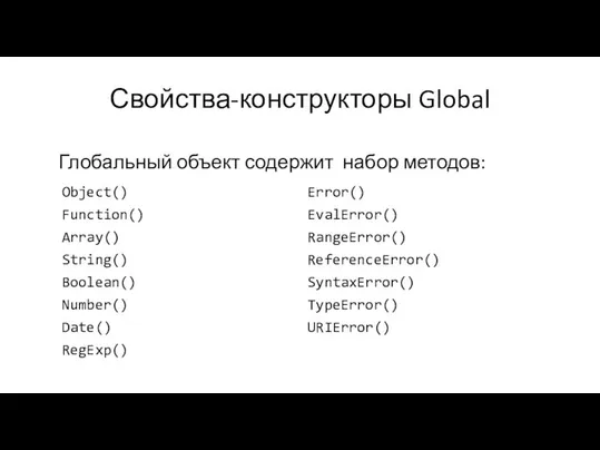 Свойства-конструкторы Global Глобальный объект содержит набор методов: