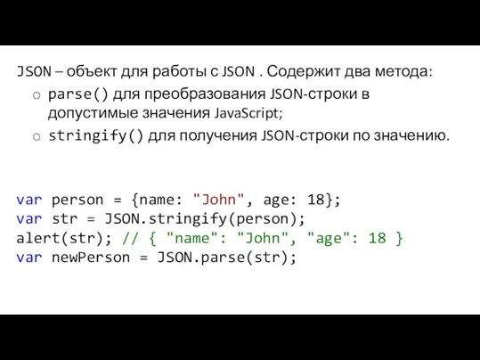 JSON – объект для работы с JSON . Содержит два метода: parse()
