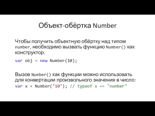 Объект-обёртка Number Чтобы получить объектную обёртку над типом number, необходимо вызвать функцию