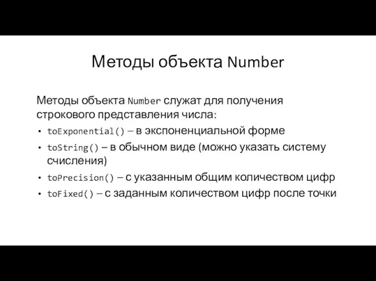 Методы объекта Number Методы объекта Number служат для получения строкового представления числа: