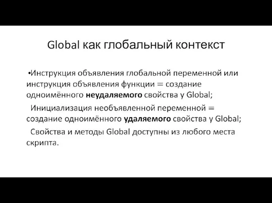 Global как глобальный контекст