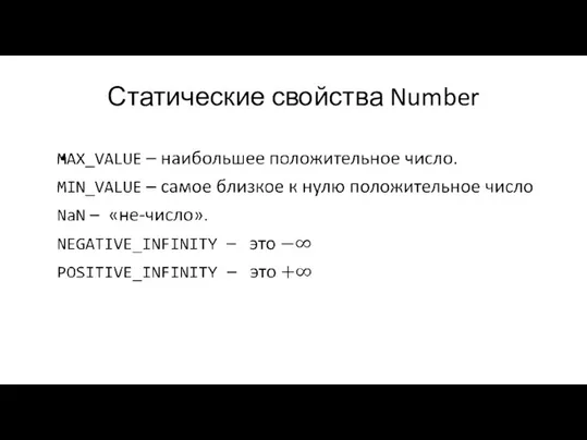 Статические свойства Number
