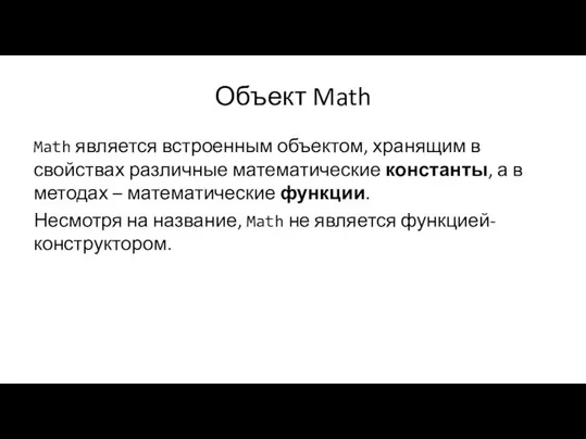 Объект Math Math является встроенным объектом, хранящим в свойствах различные математические константы,