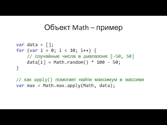 Объект Math – пример var data = []; for (var i =