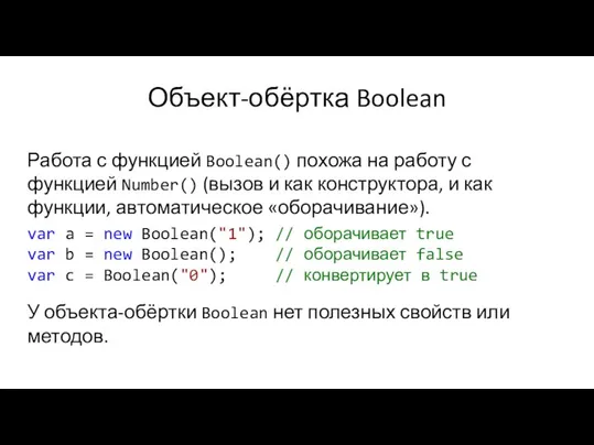 Объект-обёртка Boolean Работа с функцией Boolean() похожа на работу с функцией Number()