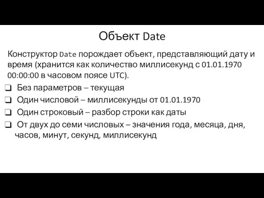 Объект Date Конструктор Date порождает объект, представляющий дату и время (хранится как