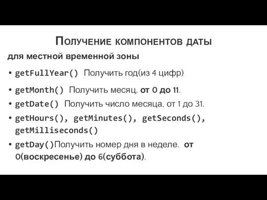 Получение компонентов даты для местной временной зоны getFullYear() Получить год(из 4 цифр)