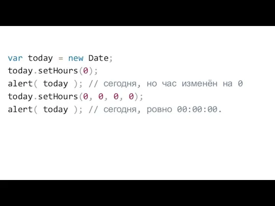 var today = new Date; today.setHours(0); alert( today ); // сегодня, но