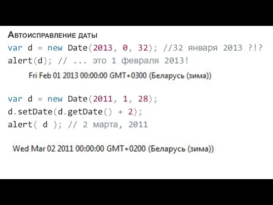 Автоисправление даты var d = new Date(2013, 0, 32); //32 января 2013