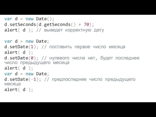 var d = new Date(); d.setSeconds(d.getSeconds() + 70); alert( d ); //