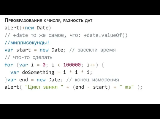 Преобразование к числу, разность дат alert(+new Date) // +date то же самое,