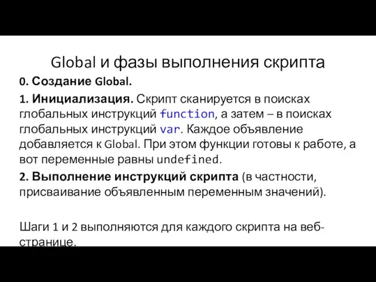 Global и фазы выполнения скрипта 0. Создание Global. 1. Инициализация. Скрипт сканируется