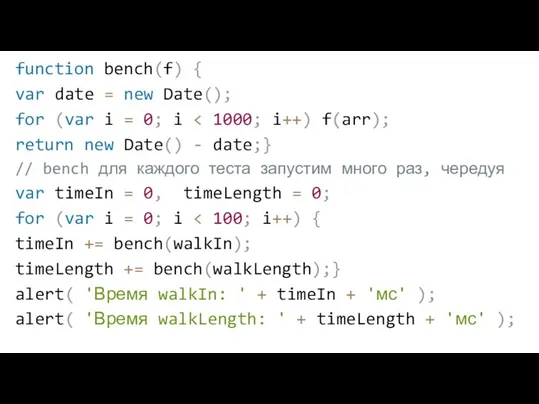 function bench(f) { var date = new Date(); for (var i =