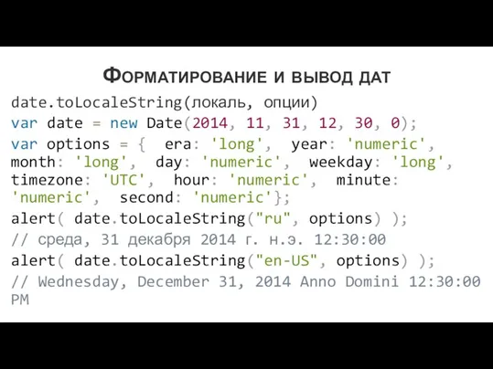 Форматирование и вывод дат date.toLocaleString(локаль, опции) var date = new Date(2014, 11,