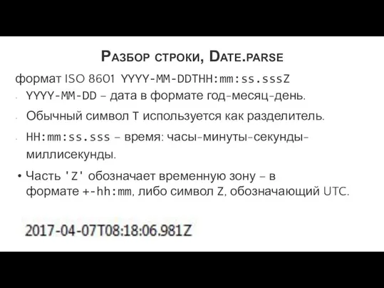 Разбор строки, Date.parse формат ISO 8601 YYYY-MM-DDTHH:mm:ss.sssZ YYYY-MM-DD – дата в формате