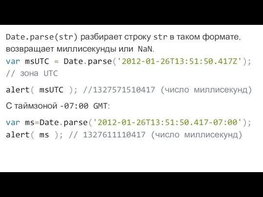 Date.parse(str) разбирает строку str в таком формате, возвращает миллисекунды или NaN. var