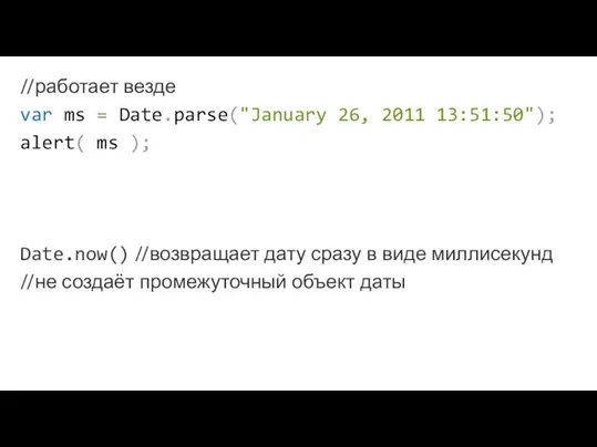 //работает везде var ms = Date.parse("January 26, 2011 13:51:50"); alert( ms );
