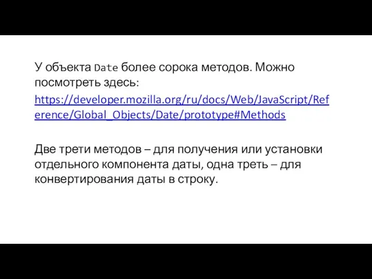 У объекта Date более сорока методов. Можно посмотреть здесь: https://developer.mozilla.org/ru/docs/Web/JavaScript/Reference/Global_Objects/Date/prototype#Methods Две трети