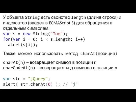 У объекта String есть свойство length (длина строки) и индексатор (введён в
