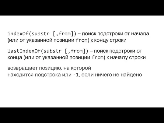 indexOf(substr [,from]) – поиск подстроки от начала (или от указанной позиции from)