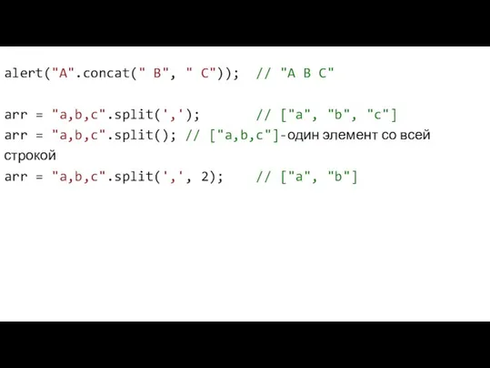alert("A".concat(" B", " C")); // "A B C" arr = "a,b,c".split(','); //