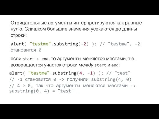 Отрицательные аргументы интерпретируются как равные нулю. Слишком большие значения усекаются до длины