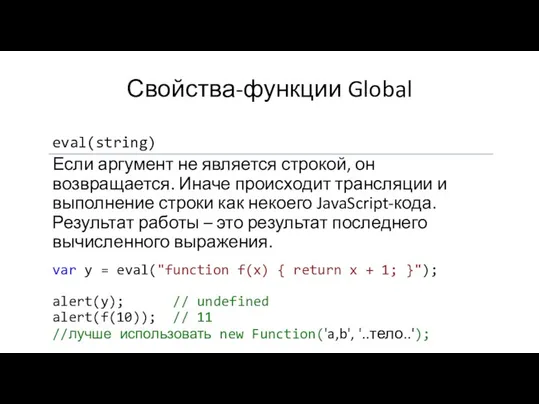 Свойства-функции Global eval(string) Если аргумент не является строкой, он возвращается. Иначе происходит