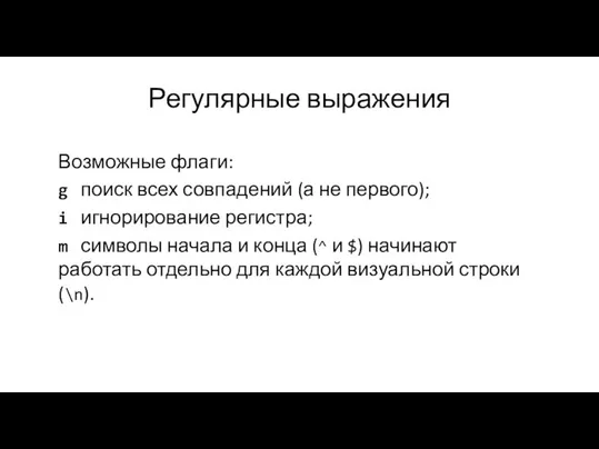 Регулярные выражения Возможные флаги: g поиск всех совпадений (а не первого); i